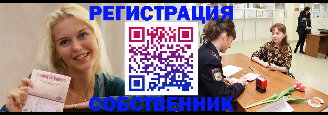 временная регистрация собственник в Камышине